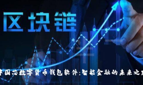 中国芯数字货币钱包软件：智能金融的未来之路