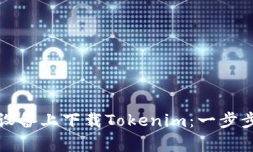 如何在安卓设备上下载Tokenim：一步步指南和技巧