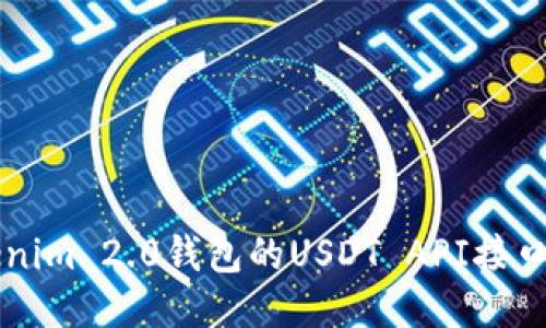 如何使用Tokenim 2.0钱包的USDT API接口进行安全交易