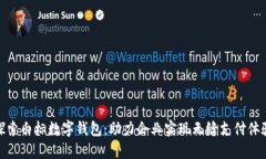 探索白标数字钱包：助力