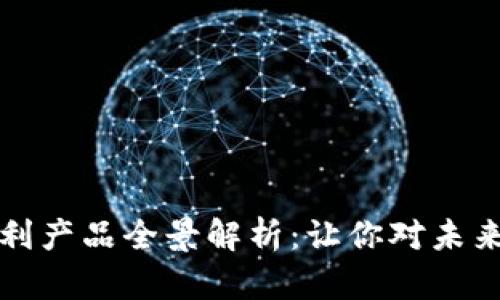 数字钱包的专利产品全景解析：让你对未来支付一目了然