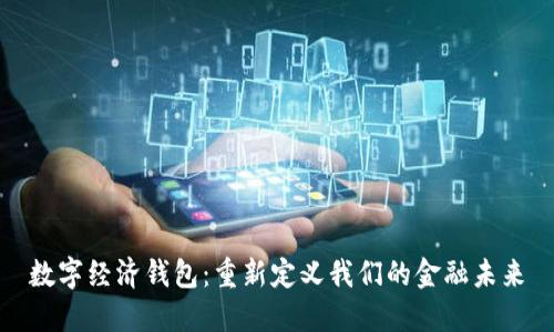 数字经济钱包：重新定义我们的金融未来