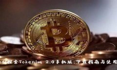 baaoti探索Tokenim 2.0手机版：