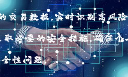 关于TokenIM是否会进行风控的问题，我们可以从几个方面来探讨。TokenIM是一款基于区块链技术的数字资产管理工具，主要用于加密货币的存储和交易。合规性和风控是数字资产领域非常重要的部分，下面我们将详细讨论这一主题。

一、风控的重要性

在如今的数字货币市场，风控是确保交易安全和用户资产安全的核心环节。由于区块链技术的开放性和匿名性，数字货币交易面临着洗钱、欺诈等风险，因此，风控措施至关重要。可以说：“一日之计在于晨”，在交易前做好风控，能够有效避免将来的损失。

二、TokenIM的风控措施

TokenIM作为一个数字资产管理平台，应该会采取多种措施来进行风险控制，包括但不限于：

ul
    listrong用户身份验证：/strongTokenIM可能会要求用户进行KYC（Know Your Customer）认证，这有助于阻止匿名交易所带来的风险。/li
    listrong交易限制：/strong为了防止用户遭受诈骗，TokenIM可能会设置每日交易限额或提现限额，减少大额资金的风险暴露。/li
    listrong异常行为监测：/strong平台可能会监控用户的交易行为，识别出异​​常模式并及时采取相应措施。/li
    listrong合规监管：/strongTokenIM将遵循所在地区的法律法规，确保平台操作合法，维护用户利益。/li
/ul

三、用户如何增强安全性

除了平台自身的风控措施，用户也可以采取行动来保护自己的资产。正如那句老话，“千里之行，始于足下”，增强个人安全意识非常重要。

ul
    listrong设置强密码：/strong用户应该设置复杂且独特的密码，并定期更换。/li
    listrong启用双重认证：/strong很多平台都支持双重认证，这为账户增添了额外的安全层。/li
    listrong警惕钓鱼网站：/strong用户要谨慎点击不明链接，确保访问的是官方网站。/li
    listrong保持软件更新：/strong及时更新钱包和交易软件，确保使用最新的安全补丁。/li
/ul

四、未来的风控趋势

随着区块链技术的发展，风控措施也会不断演进。未来，AI和大数据分析将在 风控领域扮演更重要的角色。平台可以通过分析用户的交易数据，实时识别高风险交易，起到主动防范的作用。

综上所述，TokenIM作为一个数字资产管理工具，风控措施是其运营中非常重要的一环。用户在使用平台时，应该与平台共同配合，采取必要的安全措施，确保个人资产的安全。正如一句古话所说：“小心驶得万年船”，在数字货币的世界里，只有注重风控，才能更好地享受数字资产带来的便利。 

通过以上介绍，可以了解到TokenIM在风控方面的必要性及其可能的实施措施。希望这些信息能帮助你更好地理解TokenIM及其安全性问题。