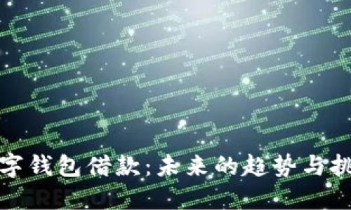 数字钱包借款：未来的趋势与挑战