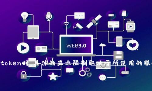 在不同的平台和界面上，显示的token数量可能会有所不同。一般而言，开发者或用户在使用API或工具查看token时，具体的显示限制取决于所使用的服务和应用程序。在一些界面上，可能只会显示最近的部分token，而在其他地方，可能可以查看到完整的信息。

如果您的问题是关于某个特定工具或软件的，请提供更多背景信息，这样我能够更准确地回答您的问题。