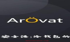 数字货币的安全港：冷钱