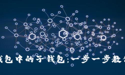 如何添加数字钱包中的子钱包：一步一步教你轻松管理财务