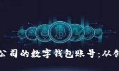 如何安全管理公司的数字