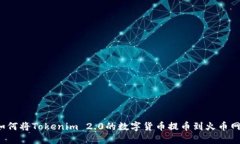 如何将Tokenim 2.0的数字货币