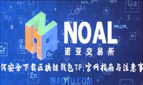 如何安全下载区块链钱包TP：官网指南与注意事项