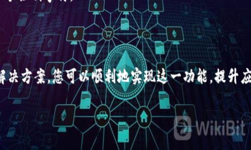 在使用 TokenIm 2.0 的过程中，EOS（End Of Stream） 的设置通常是为了确保数据流的完整性，确保接收方能够正确识别流的结束。具体如何操作可能会根据你的应用场景和 TokenIm 的具体实现有所不同。以下是一些通用的指导：

### EOS 的定义和重要性
什么是 EOS？
EOS，即“End Of Stream”，在数据处理和传输中起着关键作用。它用于标识数据流的结束，让接收方知道何时停止接收数据。这对于确保数据的准确传输和处理至关重要。

为什么需要处理 EOS？
如果没有明确的 EOS 标记，接收方可能会继续等待数据传输而无法正确终止进程。这不仅会浪费资源，还可能导致数据错误或程序崩溃。因此，正确设置 EOS 非常重要。

### 在 TokenIm 2.0 中处理 EOS
设置 EOS 的步骤
在 TokenIm 2.0 中设置 EOS 通常需要以下步骤：

1. **检查文档和示例**  
   首先，确保查看 TokenIm 2.0 的官方文档和示例代码。这些资源通常提供了如何实现 EOS 的详细说明。

2. **确定数据流格式**  
   确定你正在使用的数据流格式。这可能取决于你选择的具体 API 或传输协议。

3. **实现 EOS 标记**  
   在你发送数据的代码中，确保在最后添加 EOS 标记。根据 API 的不同，这可能是一个特定的字符、字符串或代码。例如：
   ```python
   data = 