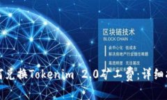 如何兑换Tokenim 2.0矿工费：