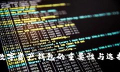 个人数字资产钱包的重要