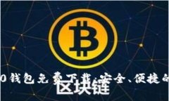 最新版Tokenim 2.0钱包免费下