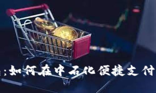 探索数字钱包：如何在中石化便捷支付提升生活质量