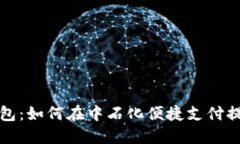 探索数字钱包：如何在中