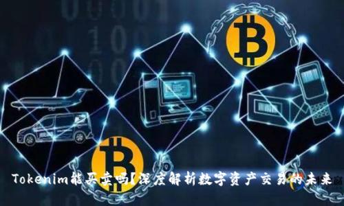 Tokenim能买卖吗？深度解析数字资产交易的未来