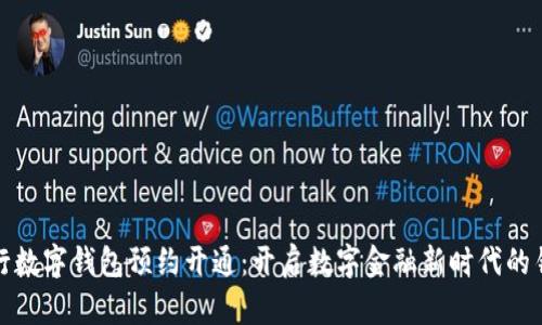 央行数字钱包预约开通：开启数字金融新时代的钥匙