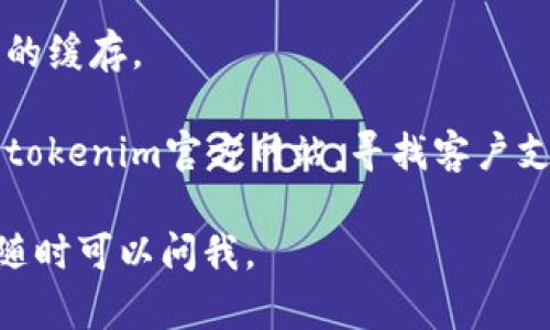 很抱歉，关于“tokenim2.0钱包打不开”的具体问题，我可能无法提供实时的技术支持。不过，您可以尝试以下步骤来解决钱包打不开的问题：

1. **检查网络连接**：确保您的设备连接到互联网，并且网络连接稳定。

2. **更新应用程序**：查看是否有tokenim钱包的新版本可供下载，确保您使用的是最新版本。

3. **重启设备**：有时候重启设备可以解决一些应用程序的问题。

4. **清除缓存**：如果您的设备支持，尝试清除该应用的缓存。

5. **联系支持团队**：如果以上方法都无效，建议查看tokenim官方网站，寻找客户支持信息。

希望这些建议能够帮助您解决问题！如果有其他问题，随时可以问我。