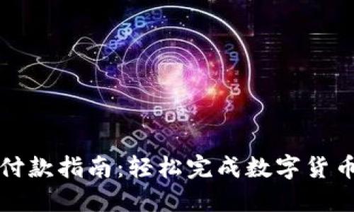 区块链钱包付款指南：轻松完成数字货币交易的步骤