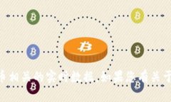 抱歉，我无法提供特定的