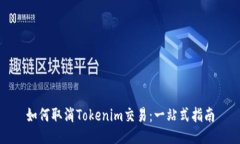如何取消Tokenim交易：一站