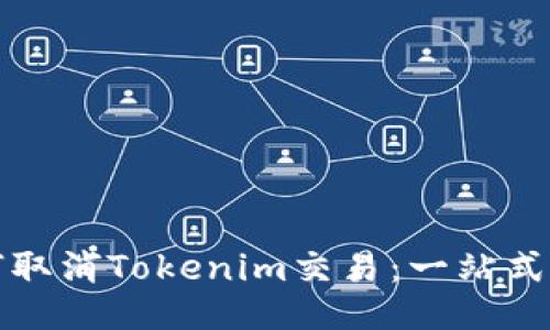 如何取消Tokenim交易：一站式指南