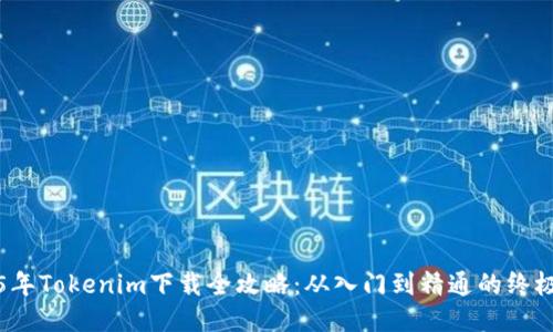 2025年Tokenim下载全攻略：从入门到精通的终极指南