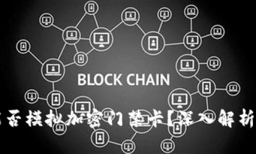 三星钱包能否模拟加密门禁卡？深入解析及使用指南