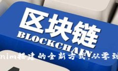 探索高仿Tokenim搭建的全新
