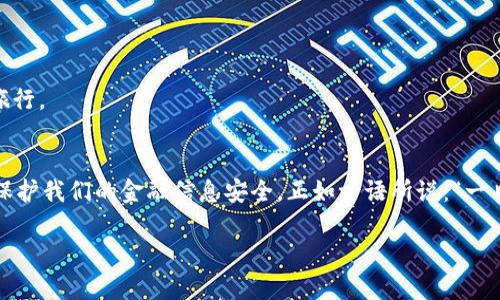   如何使用三星钱包加密卡复制功能！ / 

 guanjianci 三星钱包, 加密卡, 使用指南, 数字支付 /guanjianci 

引言
在数字化时代，移动支付已经成为我们生活中不可或缺的一部分。而三星钱包作为一款功能强大的数字钱包，不仅支持多种支付方式，还具备加密功能，保障用户的资金安全。特别是随着加密技术的发展，三星钱包又引入了加密卡复制功能，让我们的支付体验更加安全和便捷。本文将详细介绍如何使用三星钱包的加密卡复制功能，帮助你更好地管理自己的资金环境。

为何使用三星钱包加密卡复制功能
首先，三星钱包的加密卡复制功能为用户提供了一种更加安全的便捷支付方式。在这个信息技术飞速发展的时代，网络诈骗、个人信息泄露等问题层出不穷。通过加密卡复制功能，用户的财务信息将会被加密处理，从而降低被攻击的风险。正如一句古话所说，“智者千虑，必有一失”，在这充满隐忧的世界里，多一层保护无疑是明智之选。

三星钱包的基本操作
要使用三星钱包的加密卡复制功能，首先需要确保你的设备已安装并更新到最新版本的三星钱包。可以通过三星应用商店进行更新。接下来，按照以下步骤进行操作：

h41. 注册及登录/h4
如果你是第一次使用三星钱包，首先需要下载并安装应用程序。在安装完成后，打开三星钱包并进行注册。你可以使用会员账号或手机号进行注册，操作简单明了。记得设置一个强密码，以保证账户的安全性。

h42. 添加支付卡/h4
进入三星钱包后，点击“添加卡片”选项，按照提示输入你的支付卡信息。系统会对卡片进行验证，确保其有效性。这一过程涉及到你卡片的基本信息输入，因此务必准确无误。

h43. 启用加密功能/h4
在添加卡片完成后，用户可以选择开启加密功能。此时，系统会提示你启用二次验证，如指纹、面部识别等，以确保每次使用都能得到最大的保护。保护措施越齐全，安心感就越强，正如老话所云：“不怕一万，就怕万一”。

h44. 使用加密卡复制功能/h4
在你每次需要使用加密卡支付时，进入三星钱包，点击你添加的卡片，在支付页面选择“复制卡片”功能。此时，系统会询问你是否确认进行加密复制，确认后便能生成一张临时卡片用于支付。这张临时卡片信息仅对单次交易有效，交易完成后，信息将自动失效，极大提高了资金安全性。

注意事项
在使用三星钱包的加密卡复制功能时，有几点需要特别注意：
ul
listrong保持应用更新/strong：定期检查应用商店中的更新，确保你的三星钱包始终处于最新状态，以防止安全隐患出现。/li
listrong避免在公共网络中使用/strong：尽量避免在不安全的公共WiFi环境下进行支付操作。这就像晋朝诗人陶渊明所说的“结庐在人境，而无车马喧”，保持个人空间的安全是理智之选。/li
listrong定期检查账户记录/strong：为了确保资金安全，建议定期查看账户的交易记录，确保没有异常支出。/li
listrong及时冻结账户/strong：如发现任何可疑活动，务必第一时间联系银行或支付平台，及时冻结账户，以免造成更大损失。/li
/ul

消费场景分析
三星钱包的加密卡复制功能在日常消费中的应用场景非常广泛，简直就是“游刃有余”。例如，你在餐厅用餐时，可以通过复制一张加密卡进行支付，不必将真实的信用卡信息暴露给商家，性价比高且安全感满满。

h41. 日常购物/h4
在日常购物中，使用加密卡复制支付，不仅流程简便，且可防止因卡片遗失而引发的安全问题。购物时，仔细选购不吃“咸鱼”的亏，才是聪明人的做法。

h42. 在线消费/h4
如今的在线购物越来越普及，通过三星钱包进行线上支付，不用担心个人信息泄露。加密卡复制让你在任何时候、任何地点都能安心消费。

h43. 出游消费/h4
出门旅游时，使用加密卡复制功能进行消费，不必每次都带着多张卡片，轻出行，享受生活。在旅途中，安全第一，“前事不忘，后事之师”，保持警惕才能更好地享受旅行。

总结
通过使用三星钱包的加密卡复制功能，我们能够极大提高支付的安全性和便捷性。当前数字支付已经成为生活的重要组成部分，掌握这些功能和技巧，将有助于保护我们的金融信息安全。正如古语所说：“一日之计在于晨”，对于金融安全，从现在开始就当多留一个心眼。

希望通过本篇详细的指南，能够帮助你充分利用三星钱包的加密卡复制功能，助你在金融世界中更自如、更安全地前行。脚踏实地，一步一个脚印，才能不虚此生！