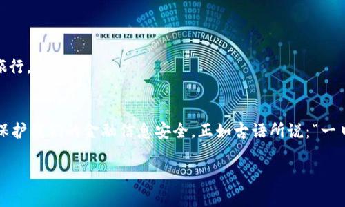   如何使用三星钱包加密卡复制功能！ / 

 guanjianci 三星钱包, 加密卡, 使用指南, 数字支付 /guanjianci 

引言
在数字化时代，移动支付已经成为我们生活中不可或缺的一部分。而三星钱包作为一款功能强大的数字钱包，不仅支持多种支付方式，还具备加密功能，保障用户的资金安全。特别是随着加密技术的发展，三星钱包又引入了加密卡复制功能，让我们的支付体验更加安全和便捷。本文将详细介绍如何使用三星钱包的加密卡复制功能，帮助你更好地管理自己的资金环境。

为何使用三星钱包加密卡复制功能
首先，三星钱包的加密卡复制功能为用户提供了一种更加安全的便捷支付方式。在这个信息技术飞速发展的时代，网络诈骗、个人信息泄露等问题层出不穷。通过加密卡复制功能，用户的财务信息将会被加密处理，从而降低被攻击的风险。正如一句古话所说，“智者千虑，必有一失”，在这充满隐忧的世界里，多一层保护无疑是明智之选。

三星钱包的基本操作
要使用三星钱包的加密卡复制功能，首先需要确保你的设备已安装并更新到最新版本的三星钱包。可以通过三星应用商店进行更新。接下来，按照以下步骤进行操作：

h41. 注册及登录/h4
如果你是第一次使用三星钱包，首先需要下载并安装应用程序。在安装完成后，打开三星钱包并进行注册。你可以使用会员账号或手机号进行注册，操作简单明了。记得设置一个强密码，以保证账户的安全性。

h42. 添加支付卡/h4
进入三星钱包后，点击“添加卡片”选项，按照提示输入你的支付卡信息。系统会对卡片进行验证，确保其有效性。这一过程涉及到你卡片的基本信息输入，因此务必准确无误。

h43. 启用加密功能/h4
在添加卡片完成后，用户可以选择开启加密功能。此时，系统会提示你启用二次验证，如指纹、面部识别等，以确保每次使用都能得到最大的保护。保护措施越齐全，安心感就越强，正如老话所云：“不怕一万，就怕万一”。

h44. 使用加密卡复制功能/h4
在你每次需要使用加密卡支付时，进入三星钱包，点击你添加的卡片，在支付页面选择“复制卡片”功能。此时，系统会询问你是否确认进行加密复制，确认后便能生成一张临时卡片用于支付。这张临时卡片信息仅对单次交易有效，交易完成后，信息将自动失效，极大提高了资金安全性。

注意事项
在使用三星钱包的加密卡复制功能时，有几点需要特别注意：
ul
listrong保持应用更新/strong：定期检查应用商店中的更新，确保你的三星钱包始终处于最新状态，以防止安全隐患出现。/li
listrong避免在公共网络中使用/strong：尽量避免在不安全的公共WiFi环境下进行支付操作。这就像晋朝诗人陶渊明所说的“结庐在人境，而无车马喧”，保持个人空间的安全是理智之选。/li
listrong定期检查账户记录/strong：为了确保资金安全，建议定期查看账户的交易记录，确保没有异常支出。/li
listrong及时冻结账户/strong：如发现任何可疑活动，务必第一时间联系银行或支付平台，及时冻结账户，以免造成更大损失。/li
/ul

消费场景分析
三星钱包的加密卡复制功能在日常消费中的应用场景非常广泛，简直就是“游刃有余”。例如，你在餐厅用餐时，可以通过复制一张加密卡进行支付，不必将真实的信用卡信息暴露给商家，性价比高且安全感满满。

h41. 日常购物/h4
在日常购物中，使用加密卡复制支付，不仅流程简便，且可防止因卡片遗失而引发的安全问题。购物时，仔细选购不吃“咸鱼”的亏，才是聪明人的做法。

h42. 在线消费/h4
如今的在线购物越来越普及，通过三星钱包进行线上支付，不用担心个人信息泄露。加密卡复制让你在任何时候、任何地点都能安心消费。

h43. 出游消费/h4
出门旅游时，使用加密卡复制功能进行消费，不必每次都带着多张卡片，轻出行，享受生活。在旅途中，安全第一，“前事不忘，后事之师”，保持警惕才能更好地享受旅行。

总结
通过使用三星钱包的加密卡复制功能，我们能够极大提高支付的安全性和便捷性。当前数字支付已经成为生活的重要组成部分，掌握这些功能和技巧，将有助于保护我们的金融信息安全。正如古语所说：“一日之计在于晨”，对于金融安全，从现在开始就当多留一个心眼。

希望通过本篇详细的指南，能够帮助你充分利用三星钱包的加密卡复制功能，助你在金融世界中更自如、更安全地前行。脚踏实地，一步一个脚印，才能不虚此生！