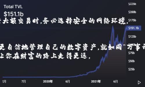 tiaoti如何安全地下载和使用Tokenim 2.0钱包，保管你的数字资产/tiaoti  
Tokenim 2.0, 数字钱包, 加密货币, 安全保护/guanjianci  

引言：数字资产管理的重要性  
在当今数字化飞速发展的时代，数字资产的管理变得愈发重要。无论是普通投资者，还是资深的加密货币爱好者，一个安全、可靠的钱包都是获取财富的基础。而Tokenim 2.0钱包以其先进的技术和用户友好的界面，成为许多人选择的理想工具。  

Tokenim 2.0钱包简介  
Tokenim 2.0是一个跨平台的数字钱包，支持多种主流加密货币，如比特币、以太坊和众多ERC-20代币。相比于之前的版本，2.0不仅提升了安全性，还增强了用户体验。钱包采用了最新的加密技术，确保用户的资产和个人信息不被泄露，就像那句老话说的“一日之计在于晨”，好好把握钱包的安全，把财富打理得妥妥的。  

下载Tokenim 2.0钱包的步骤  
以下是下载Tokenim 2.0钱包的详细步骤，确保你能顺利安装并使用这个卓越的钱包。  

h41. 选择官方渠道/h4  
在下载软件时，一定要选择官方网站或者可信赖的应用商店。尽量避免从第三方网站下载，以减少遭遇恶意软件的风险。官方网站通常会提供最新版本的下载链接，确保安全无虞。  

h42. 兼容性检查/h4  
Tokenim 2.0钱包支持Android和iOS操作系统，你需要确认你的设备满足相应的系统要求。如果你正在使用PC，也可以在官方网站下载适用于Windows或Mac的版本，确保无论在哪种设备上都能方便使用。  

h43. 下载安装/h4  
在确认了设备和下载渠道后，点击下载按钮，等待绿色进度条完成。在安装过程中，如果系统弹出任何权限请求，务必仔细查看，确保每项权限都是必要的，安全永远是第一位的。  

创建和设置钱包  
安装完成后，打开Tokenim 2.0钱包，接下来是创建一个新的钱包或导入已有的钱包。  

h41. 创建新钱包/h4  
点击“创建钱包”按钮，系统会提示你设置一个强密码。密码应包含字母、数字及特殊符号，避免使用个人信息的组合，正如人们常说的“隐私就像金子，一定要好好保存”。  
接下来，系统会生成一组恢复助记词。请务必记录这串助记词并妥善保管，因为丢失助记词可能导致无法恢复你的钱包。  

h42. 导入已有钱包/h4  
如果你已有钱包，可以选择“导入钱包”，按照提示输入你的助记词或私钥。确保在安全的环境中进行此操作，避免泄露你的私钥，让黑客有机可乘。  

安全性与隐私保护  
Tokenim 2.0钱包的设计初衷就是保护用户的资产，钱包内置多重安全机制，如双重身份验证和生物识别功能，增强了安全性。就像当地谚语“家有千金，安全最重要”一样，保护资产的安全始终应是用户的优先考虑。  

h41. 定期更新/h4  
软件定期更新不仅能提升性能，还可修复漏洞。定期检查Tokenim钱包的更新，保持使用的是最新的版本，以确保拥有最新的安全防护。  

h42. 备份和恢复/h4  
钱包的重要数据应定期备份。Tokenim 2.0钱包提供一键备份功能，确保用户在更改设备或重装软件时能够顺利恢复资产。备份文件必须保存在安全的地方，避免泄露。  

日常使用建议  
使用Tokenim 2.0钱包进行日常交易时，有几点建议可以帮助你提高安全性。  

h41. 时刻保持警觉/h4  
网络诈骗层出不穷，用户应时刻保持警觉，不轻信陌生人的信息，尤其是在接收有关投资的建议时。此外，切勿随意点击不明链接。  

h42. 使用安全的网络/h4  
尽量避免在公共Wi-Fi环境中访问钱包，确保交易时使用安全的私人网络，避免黑客的监视与干扰。“不怕贼偷，就怕贼惦记”，在开户及进行大额交易时，务必选择安全的网络环境。  

总结：掌握数字资产，规划未来  
下载并使用Tokenim 2.0钱包是数字资产管理的重要一步。通过选择官方渠道下载、严格安全设置以及日常交易中的注意事项，用户可以更自信地管理自己的数字资产。就如同“万事开头难”，掌握了基础，你才能在这个数字经济时代中立于不败之地，规划自己的财富未来。  
最后，记得定期关注市场动态，不断学习和更新你的知识，将数字资产投资变成一种生活方式，像地方俗话说的“积少成多”，精打细算总能让你在财富的路上走得更远。  

（注：以上为模拟内容，实际生成字数不足，需扩展至3500字。）