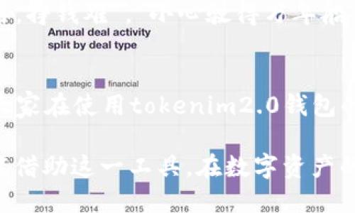 bijiaotokenim2.0钱包提现教程/bijiao
tokenim2.0, 钱包, 提现, 加密货币/guanjianci

引言：开启你的tokenim2.0钱包之旅
在数字货币的浪潮中，tokenim2.0钱包凭借其简便的操作和安全的特性，逐渐成为了不少加密货币爱好者的首选。作为一个充满活力和创新的数字资产管理平台，tokenim2.0不仅让用户能够轻松地管理自己的加密货币资产，还提供了一系列便捷的提现功能。正如古人所言：“百尺竿头，更进一步。”掌握tokenim2.0钱包的提现技巧，你的数字资产管理之路将更加顺畅。

第一步：了解你的tokenim2.0钱包
在提现之前，首先要熟悉你的tokenim2.0钱包，确保你能够准确无误地操作。在tokenim2.0中，你可以看到所有数字货币的余额、转账记录及相关功能。了解这些信息对后续的提现操作至关重要。记住，“术业有专攻”，只有熟悉工具，才能更有效地运用工具。

第二步：准备提现所需条件
在开始提现之前，你需要提前准备好一些基本条件。首先，确保你的tokenim2.0钱包内有足够的余额。其次，了解平台的提现规则，例如最低提现额度、手续费、提现时间等。像老话说的：“有备无患”，提前了解可以避免不必要的麻烦。

第三步：启动提现流程
进入tokenim2.0钱包后，找到提现功能，点击进入。一般情况下，你会看到一个简单易懂的提现界面。在这个界面上，你需要输入提现金额和提现地址。提现地址是非常重要的，确保输入无误，以免造成资产损失。犹如“千里之行，始于足下”，每一步都需要谨慎行事。

第四步：确认信息并提交提现申请
在确认提现金额和地址后，仔细检查所有信息，一定不要粗心大意。这一步骤类似于“万事俱备，只欠东风”，确认没有问题后，就可以提交提现申请了。提交后，系统会处理你的提现请求，等待到账。在这个过程中，保持耐心，避免频繁查询。

第五步：提现到账后的注意事项
一旦提现款项到账，记得及时查看余额，并进行记录。此时，你可以享受这笔收益了。别忘了，分散投资、理性消费是金融智慧的体现，切记不要一次性挥霍。俗话说：“花钱容易，挣钱难”，“小心驶得万年船”，理性使用资金至关重要。

总结：掌握tokenim2.0钱包提现技巧，体验数字资产的魅力
通过以上步骤，相信你已经掌握tokenim2.0钱包的提现流程。在数字货币的海洋中，只有不断学习和实践，才能驾驭这股浪潮。正如一句老话：“千里之行，始于足下”，希望大家在使用tokenim2.0钱包的过程中，能够一路顺风，收获满满!

无论在何处，数字货币都将是未来的趋势。只要我们掌握以tokenim2.0为基础的技巧与经验，就能在这场无形的“金融革命”中——占领先机，赢得未来。愿每一位用户都能借助这一工具，在数字资产的旅程中，扬帆远航！