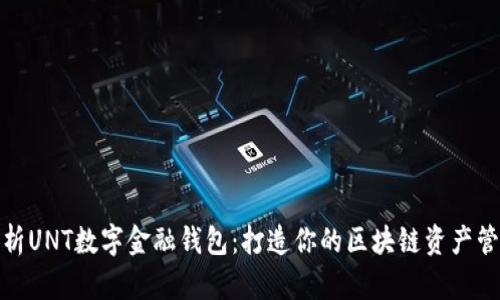 全方位解析UNT数字金融钱包：打造你的区块链资产管理新体验