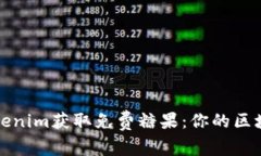 如何通过Tokenim获取免费糖
