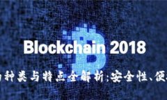 区块链钱包的种类与特点