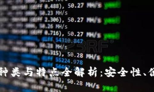 区块链钱包的种类与特点全解析：安全性、便捷性与选择性