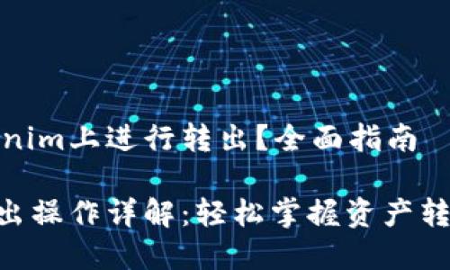 如何在Tokenim上进行转出？全面指南

Tokenim转出操作详解：轻松掌握资产转移的每一步