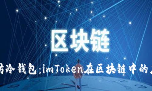 掌握以太坊冷钱包：imToken在区块链中的应用与优势