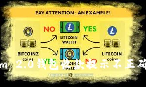 解决Tokenim 2.0钱包收款提示不正确的四大步骤