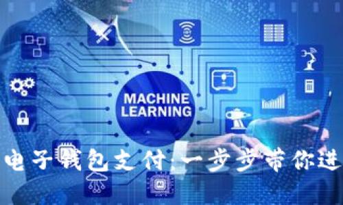 如何开通数字电子钱包支付：一步步带你进入无现金时代