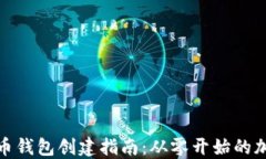 数字货币钱包创建指南：