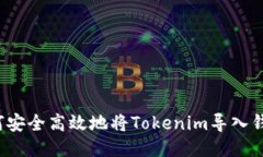 如何安全高效地将Tokenim导