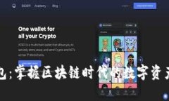 块钱包：掌握区块链时代