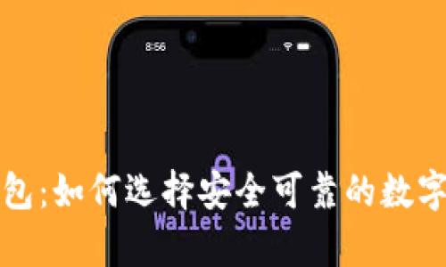 信得过的区块链钱包：如何选择安全可靠的数字资产存储解决方案