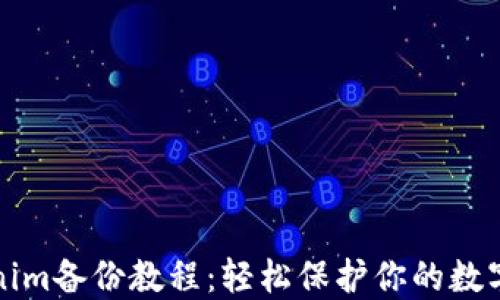 
Tokenim备份教程：轻松保护你的数字资产