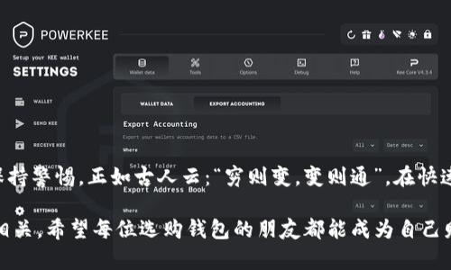   区块链钱包购买指南：如何选择合适的数字资产存储工具 / 
 guanjianci 区块链钱包,数字资产,虚拟货币,安全存储 /guanjianci 

前言：深入区块链的世界
在互联网迅猛发展的今天，数字货币已逐渐成为许多人投资和消费的新选择。无论是比特币、以太坊还是其他各种加密货币，它们都离不开一个核心的工具——区块链钱包。可以说，钱包是数字资产在区块链世界中的“家”，它让我们安全、便捷地存储和管理这些虚拟财富。那么，区块链钱包可以买吗？在这篇文章中，我们将深入探讨这个问题并提供一些实用的购买指南。

什么是区块链钱包？
区块链钱包是一种数字工具，用于存储和管理你的加密货币。它并不像传统钱包那样是一个实体的物品，而是一种软件或硬件，能够与区块链网络互动，实现发送和接收数字资产的功能。就像“千里之行，始于足下”，在开始投资之前，了解钱包的基本概念至关重要。

区块链钱包的类型
区块链钱包可以分为多种类型，主要包括热钱包和冷钱包：

h4热钱包/h4
热钱包是经常连接到互联网的数字钱包，如手机应用和网页钱包。它们使用起来非常方便，适合日常交易，但安全性相对较低。就像“无风不起浪”，庞大的在线用户基数让热钱包更加容易受到攻击。

h4冷钱包/h4
冷钱包是离线存储的数字钱包，比如硬件钱包和纸钱包。它们安全性高，非常适合长期存储数字资产。正如“防患未然”，保持离线状态可以有效降低黑客攻击的风险。

用户为什么需要购买区块链钱包？
许多人在购买加密货币之后，往往会将其存储在交易所的账户内。然而，交易所的安全性并不能得到完全保障。因此，购买一个区块链钱包，无论是热钱包还是冷钱包，都能更好地保护自己的资产安全。正如一句老话：“家有一老，如有一宝”，拥有一个可靠的钱包就是拥有了保护自己资产的“老者”。

怎样选择合适的区块链钱包
在岛国沐浴阳光的同时，我们也要面对选择钱包的难题。以下是一些选择钱包时需要考虑的因素：

h41. 安全性/h4
一家钱包的安全性是首要考虑的问题。可选择知名度高、用户评价好的品牌，如Ledger、Trezor等硬件钱包，或是选择官方推出的热钱包。

h42. 用户友好/h4
对于初学者而言，一个简单易用的钱包界面是加分项。在选择钱包时，可以亲自体验其操作，确保在交易过程中不易出错。

h43. 支持的数字资产/h4
不同的钱包支持的数字货币种类各异，选择能支持你投资的加密货币的钱包非常重要。这就像“选择职业与选择伴侣一样，错一次就会后悔一辈子”。

h44. 提供的服务/h4
一些钱包平台会提供额外的服务，如交易、投资管理、借贷等功能，可以根据自身需求进行选择。

如何购买区块链钱包
购买区块链钱包并不复杂，可以按照以下步骤进行：

h41. 选择钱包类型/h4
决定你需要热钱包还是冷钱包。若你只是进行小额交易，热钱包可能就足够了；若你计划长期持有，冷钱包则是更稳妥的选择。

h42. 在线购买或线下购买/h4
硬件钱包可以选择在线电商平台购置，如亚马逊或品牌官网，也可以选择在一些电子产品商店购买。热钱包则可以直接下载相应的手机应用。

h43. 安装与设置/h4
按照钱包提供的指南进行安装和设置，确保设置强密码，尽量开启双重认证，确保安全性。

如何使用区块链钱包
在购买了钱包后，使用起来也并不复杂。以下是一些基本操作：

h41. 创建账户/h4
对于热钱包，下载安装后，按提示操作创建账户；对于冷钱包，按照说明书进行创立。这个过程就如同“千里之行，始于足下”，非常简单，却是建立稳固基础的重要步骤。

h42. 存入数字资产/h4
通过扫描二维码或输入地址，将购买的加密货币存入钱包。这里要重申安全性的重要性，确保在正规的交易所完成交易。

h43. 发送与接收/h4
进行交易时，通过输入对方的地址进行转账；接收时，提供你的钱包地址给对方。交易过程如同“有缘千里来相会”，确保提供正确的地址，让数字资产顺利到达。

结束语：财富的守护者
区块链钱包不仅是数字资产的存储工具，更是你通往数字财富世界的钥匙。通过仔细选择、购买和使用，你将能够更好地管理自己的资产。然而，投资需谨慎，始终保持警惕。正如古人云：“穷则变，变则通”，在快速发展的数字货币市场，保持学习和适应的心态，才能找到最佳的投资之路。

在此希望每位投资者都能找到适合自己钱包，豁然开朗，敞开心扉迎接未来的数字资产世界！无论是繁华都市的街头，还是乡村小道，区块链的未来都与我们息息相关。希望每位选购钱包的朋友都能成为自己财富的守护者，找到适合自己的那一把“钥匙”。