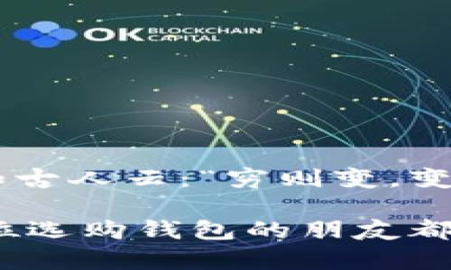   区块链钱包购买指南：如何选择合适的数字资产存储工具 / 
 guanjianci 区块链钱包,数字资产,虚拟货币,安全存储 /guanjianci 

前言：深入区块链的世界
在互联网迅猛发展的今天，数字货币已逐渐成为许多人投资和消费的新选择。无论是比特币、以太坊还是其他各种加密货币，它们都离不开一个核心的工具——区块链钱包。可以说，钱包是数字资产在区块链世界中的“家”，它让我们安全、便捷地存储和管理这些虚拟财富。那么，区块链钱包可以买吗？在这篇文章中，我们将深入探讨这个问题并提供一些实用的购买指南。

什么是区块链钱包？
区块链钱包是一种数字工具，用于存储和管理你的加密货币。它并不像传统钱包那样是一个实体的物品，而是一种软件或硬件，能够与区块链网络互动，实现发送和接收数字资产的功能。就像“千里之行，始于足下”，在开始投资之前，了解钱包的基本概念至关重要。

区块链钱包的类型
区块链钱包可以分为多种类型，主要包括热钱包和冷钱包：

h4热钱包/h4
热钱包是经常连接到互联网的数字钱包，如手机应用和网页钱包。它们使用起来非常方便，适合日常交易，但安全性相对较低。就像“无风不起浪”，庞大的在线用户基数让热钱包更加容易受到攻击。

h4冷钱包/h4
冷钱包是离线存储的数字钱包，比如硬件钱包和纸钱包。它们安全性高，非常适合长期存储数字资产。正如“防患未然”，保持离线状态可以有效降低黑客攻击的风险。

用户为什么需要购买区块链钱包？
许多人在购买加密货币之后，往往会将其存储在交易所的账户内。然而，交易所的安全性并不能得到完全保障。因此，购买一个区块链钱包，无论是热钱包还是冷钱包，都能更好地保护自己的资产安全。正如一句老话：“家有一老，如有一宝”，拥有一个可靠的钱包就是拥有了保护自己资产的“老者”。

怎样选择合适的区块链钱包
在岛国沐浴阳光的同时，我们也要面对选择钱包的难题。以下是一些选择钱包时需要考虑的因素：

h41. 安全性/h4
一家钱包的安全性是首要考虑的问题。可选择知名度高、用户评价好的品牌，如Ledger、Trezor等硬件钱包，或是选择官方推出的热钱包。

h42. 用户友好/h4
对于初学者而言，一个简单易用的钱包界面是加分项。在选择钱包时，可以亲自体验其操作，确保在交易过程中不易出错。

h43. 支持的数字资产/h4
不同的钱包支持的数字货币种类各异，选择能支持你投资的加密货币的钱包非常重要。这就像“选择职业与选择伴侣一样，错一次就会后悔一辈子”。

h44. 提供的服务/h4
一些钱包平台会提供额外的服务，如交易、投资管理、借贷等功能，可以根据自身需求进行选择。

如何购买区块链钱包
购买区块链钱包并不复杂，可以按照以下步骤进行：

h41. 选择钱包类型/h4
决定你需要热钱包还是冷钱包。若你只是进行小额交易，热钱包可能就足够了；若你计划长期持有，冷钱包则是更稳妥的选择。

h42. 在线购买或线下购买/h4
硬件钱包可以选择在线电商平台购置，如亚马逊或品牌官网，也可以选择在一些电子产品商店购买。热钱包则可以直接下载相应的手机应用。

h43. 安装与设置/h4
按照钱包提供的指南进行安装和设置，确保设置强密码，尽量开启双重认证，确保安全性。

如何使用区块链钱包
在购买了钱包后，使用起来也并不复杂。以下是一些基本操作：

h41. 创建账户/h4
对于热钱包，下载安装后，按提示操作创建账户；对于冷钱包，按照说明书进行创立。这个过程就如同“千里之行，始于足下”，非常简单，却是建立稳固基础的重要步骤。

h42. 存入数字资产/h4
通过扫描二维码或输入地址，将购买的加密货币存入钱包。这里要重申安全性的重要性，确保在正规的交易所完成交易。

h43. 发送与接收/h4
进行交易时，通过输入对方的地址进行转账；接收时，提供你的钱包地址给对方。交易过程如同“有缘千里来相会”，确保提供正确的地址，让数字资产顺利到达。

结束语：财富的守护者
区块链钱包不仅是数字资产的存储工具，更是你通往数字财富世界的钥匙。通过仔细选择、购买和使用，你将能够更好地管理自己的资产。然而，投资需谨慎，始终保持警惕。正如古人云：“穷则变，变则通”，在快速发展的数字货币市场，保持学习和适应的心态，才能找到最佳的投资之路。

在此希望每位投资者都能找到适合自己钱包，豁然开朗，敞开心扉迎接未来的数字资产世界！无论是繁华都市的街头，还是乡村小道，区块链的未来都与我们息息相关。希望每位选购钱包的朋友都能成为自己财富的守护者，找到适合自己的那一把“钥匙”。